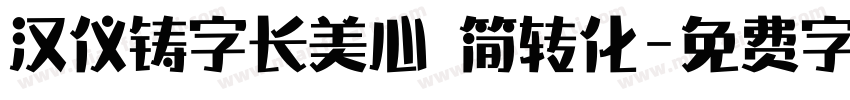 汉仪铸字长美心 简转化字体转换